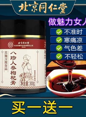 同仁堂八珍人参枸杞膏非调理月经
