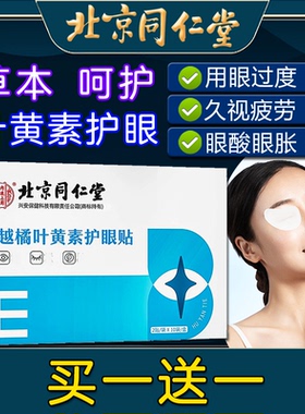 北京同仁堂越橘叶黄素非护眼贴非缓解用眼过度干涩蒸汽眼罩眼疲劳