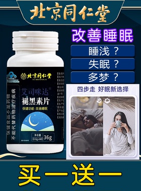 北京同仁堂褪黑素片正品非安瓶神维生素B6成人学生睡眠质量差多梦