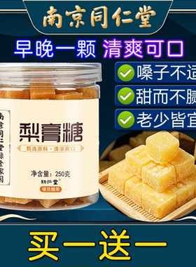 南京同仁堂梨膏糖冰糖雪梨嗓子喉咙痛胖大海金银花养生茶非润喉糖