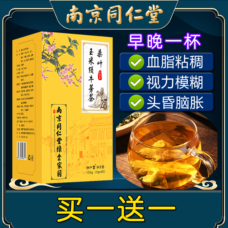 南京同仁堂桑叶玉米须牛蒡茶非血脂粘稠茶非养生茶袋泡茶非血糖茶,传统滋补营养品,养生茶,淘宝优惠券,粉丝福利购,淘宝优惠卷