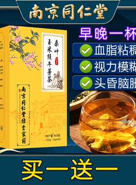 南京同仁堂桑叶玉米须牛蒡茶非血脂粘稠茶非养生茶袋泡茶非血糖茶