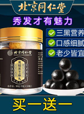 北京同仁堂黄精黑芝麻丸黑枸杞丸