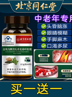 北京同仁堂苦瓜荞麦桑叶胶囊辅助非血糖高脂高压中老年非糖尿头晕