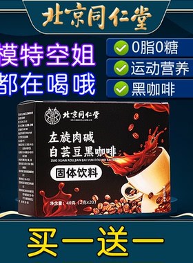 北京同仁堂左旋肉碱白芸豆黑咖啡非减燃肥胖身非瘦脂肪速溶咖啡粉