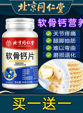 北京同仁堂软骨钙片中老年钙片成人非腰腿抽筋非关节疼痛膝盖男女