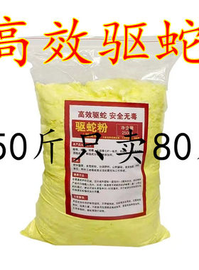 5斤驱蛇防蛇户外防蛇防虫家用驱蛇郊游露营帐篷雄黄驱蛇粉