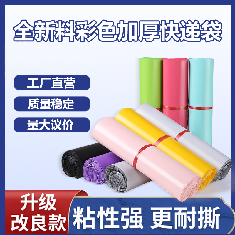 加厚快递袋子彩色快递包装袋可定制批发电商快递袋包邮防水打包袋,包装,快递专用包装袋,淘宝优惠券,粉丝福利购,淘宝优惠卷