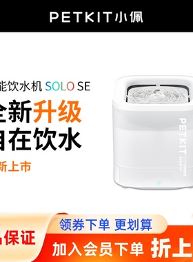 PETKIT小佩SOLO SE饮水机4代无感应电自动猫狗宠物过滤饮水器活水