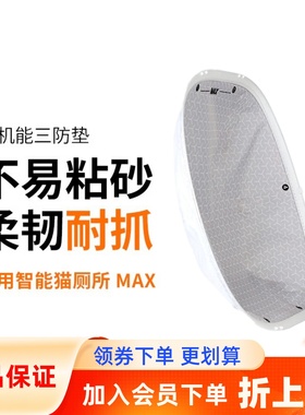 小佩Petkit宠物智能全自动猫厕所MAX配件适配高机能三防垫防臭