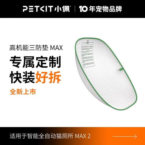 小佩MAX2代猫砂盆高机能三防垫