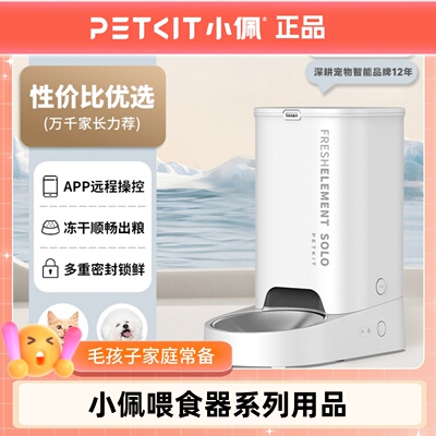 小佩PETKIT智能喂食器SOLO猫咪自动喂食器猫狗宠自助喂食器投食机