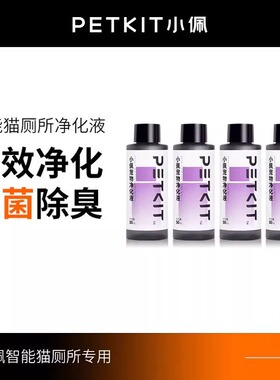 PETKIT小佩净化液替换装智能猫厕所体浓缩型蓝风铃香味50mL*4瓶