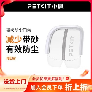 防尘减少带砂私密性 PETKIT小佩猫厕所MAX专用磁吸防尘门帘1代2代