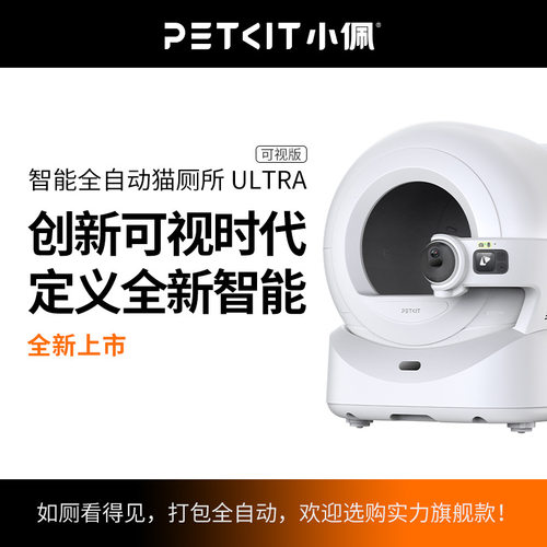 喵八八 PETKIT小佩智能全自动猫厕所ULTRA可视版猫砂盆