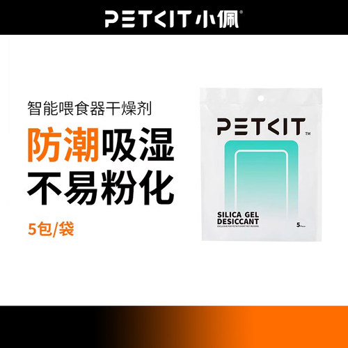 PETKIT小佩宠物智能喂食器干燥剂