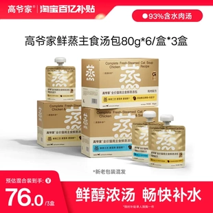 高爷家宠物鲜蒸主食猫用汤包成猫幼猫湿粮补水营养拌粮鸡肉羊奶