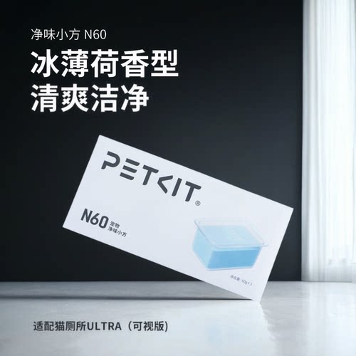 Petkit小佩猫厕所ULTRA与MAX PRO适用除臭小方N60净味1盒3片