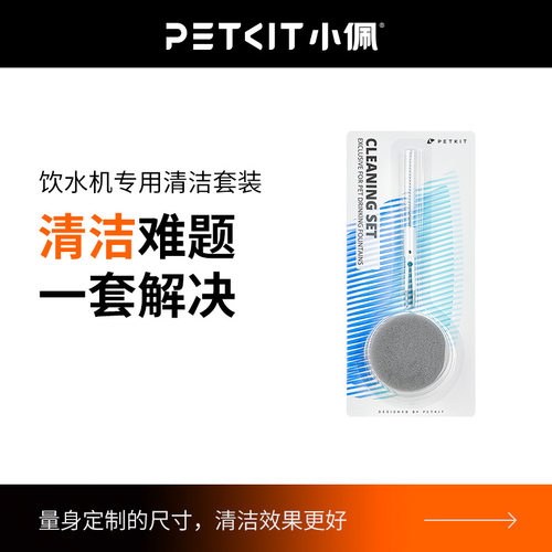 PETKIT小佩清洁套装饮水机