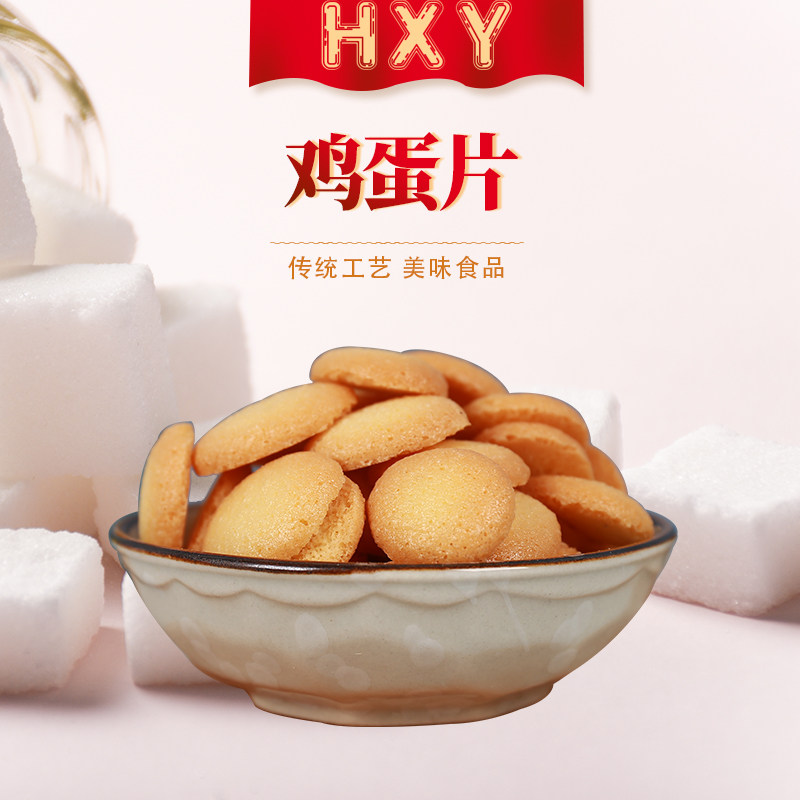 徽祥里鸡蛋片老式小圆饼干酥脆蛋香儿童解馋罐装零食200g