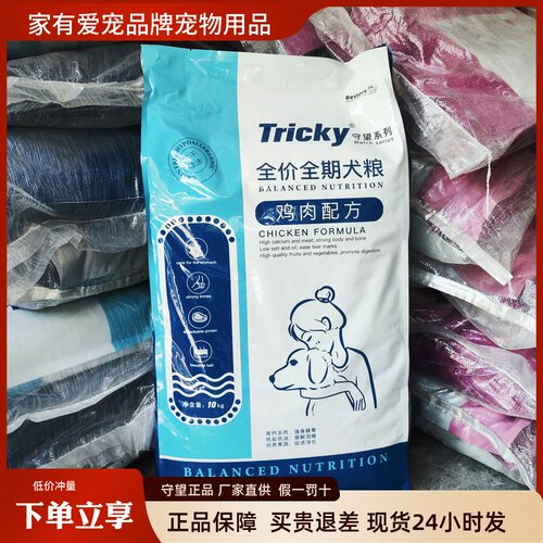 Tricky守望系列狗粮20斤10公斤全价全期犬粮鸡肉配方高钙多肉通用