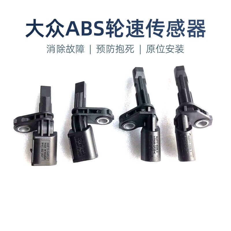 大众车型ABS防抱死传感器
