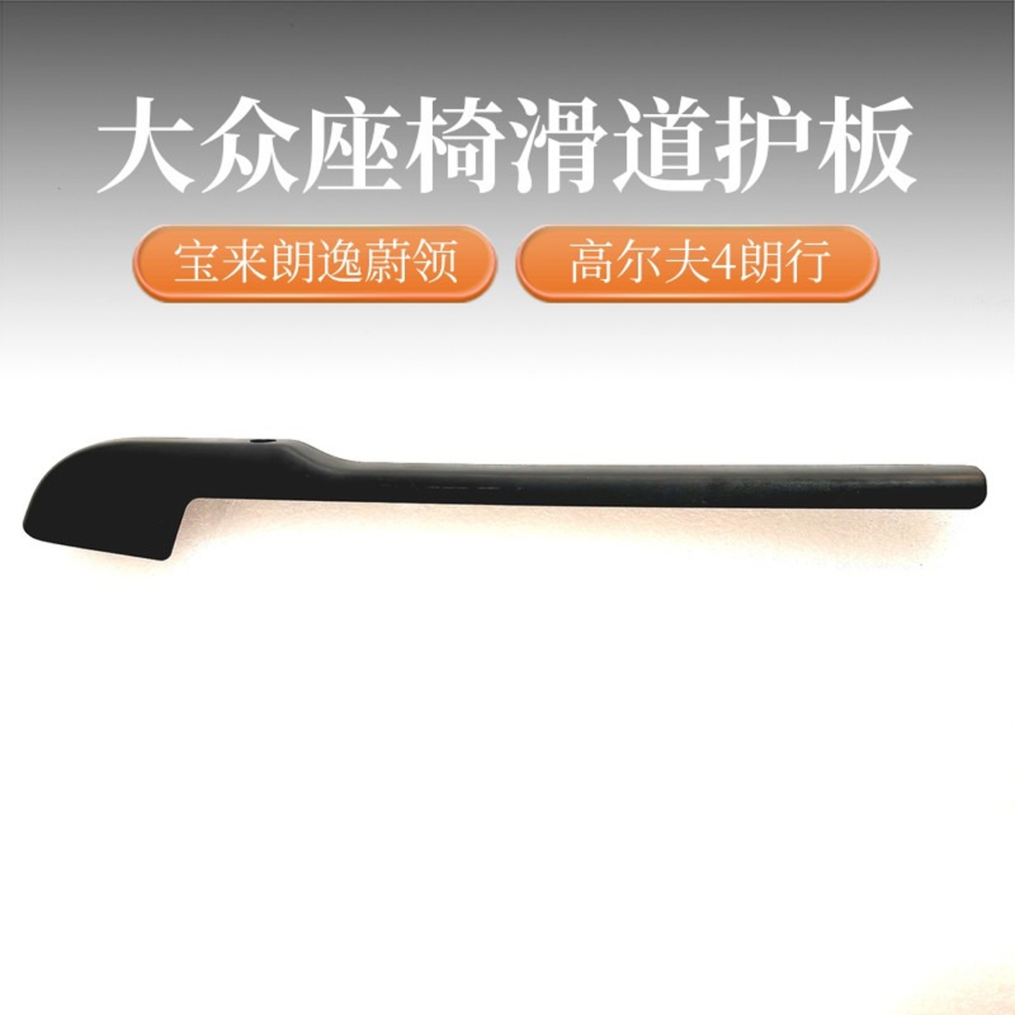 宝来朗逸朗行帕萨特高尔夫4座椅滑道盖板主副座椅导轨护板