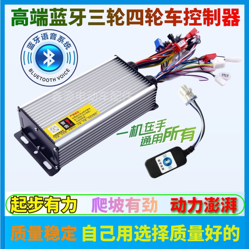 高端手机蓝牙电动二轮三轮车四轮车全通用大功率扭矩可调节控制器