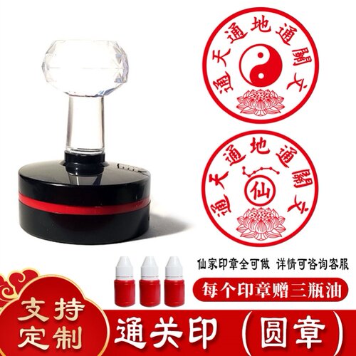 通天通地通关文印章带七星太极堂口道家佛家办事表碟盖印戳圆形
