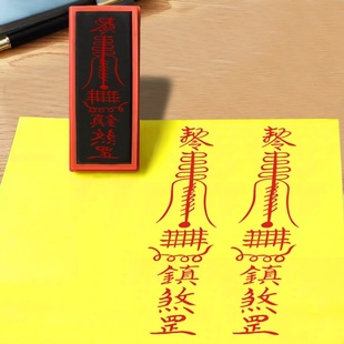 退病去病印章解病/除难道家印道士印用品印章定制光敏章小号印模