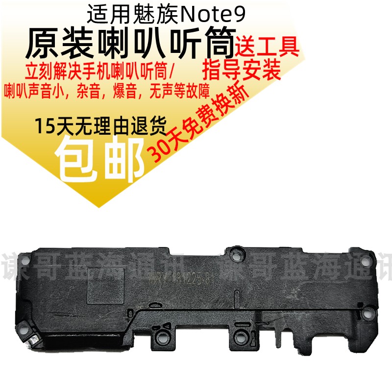 适用 魅族note9喇叭原装外放扬声器 魅蓝note9/m923q喇叭总成听筒 电子元器件市场 喇叭/扬声器 原图主图