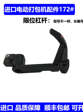 进口打包机配件 #172 限位杆ORT250-260-450/STB70-73/BXT3-16-19