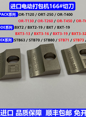 ORGAPACK/STRAPEX打包机166#切刀配件ORT260/ORT250/STB63/STB70