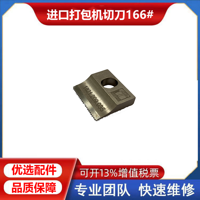ORT260打包机配件166#切刀