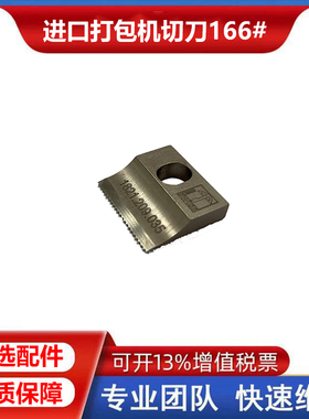 ORGAPACK进口电动打包机ORT260配件166#切刀1821.209.035顺丰包邮