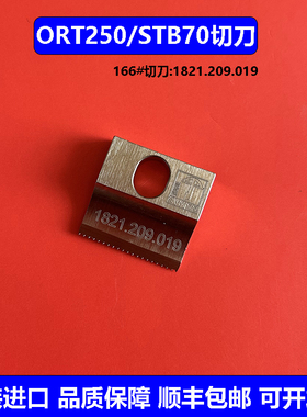 瑞士ORT250/STB70进口电动打包机配件刀片166#切刀1821.209.019