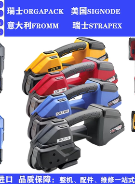 原装进口电动打包机ORGAPACK、FROMM 、STRAPEX、CYKLOP瑞士进口