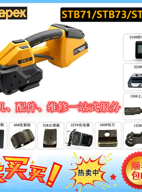 STB71/STB73/STB75 瑞士STRAPEX原装进口电动打包机捆扎机配件