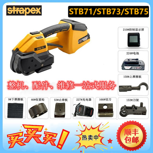 瑞士STRAPEX电动打包机STB73配件