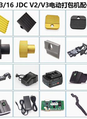 JD13/16 JDC13/16 V2 V3 Q1/Q2L手提式电动打包机配件易损件大全