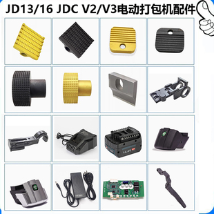 JD13/16 JDC13/16 V2 V3 Q1/Q2L手提式电动打包机配件易损件大全