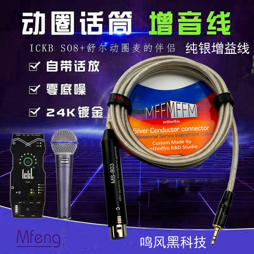 鸣风MFENG增音线BETA58增益