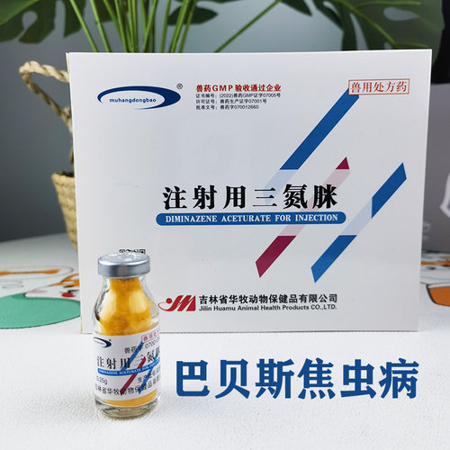 三氮脒宠物焦虫病巴贝斯吉贝斯