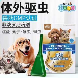 国产贝驱非泼罗尼滴剂犬猫通用狗狗猫咪体外驱虫药除跳蚤蜱虫