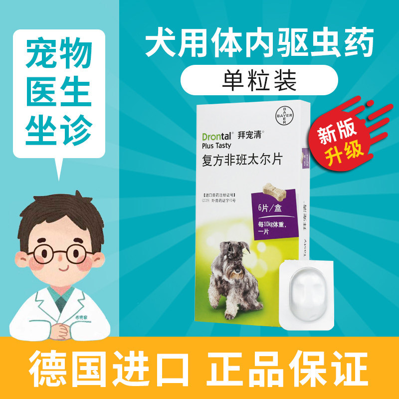 口服德国进口驱虫药复方非班太尔片拜泰迪金毛体内打虫药宠物药品
