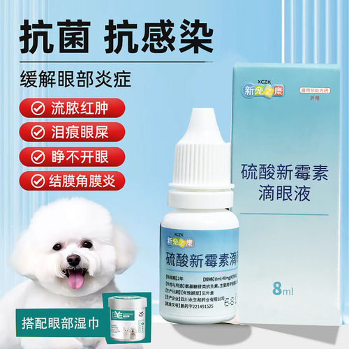 新宠之康亮洁8ml硫酸新霉素滴眼液宠物结膜炎角膜炎症狗猫眼药水