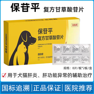宠物保苷平犬猫保肝护肝片复方苷草酸片狗毛肝损硬化腹水黄疸内服