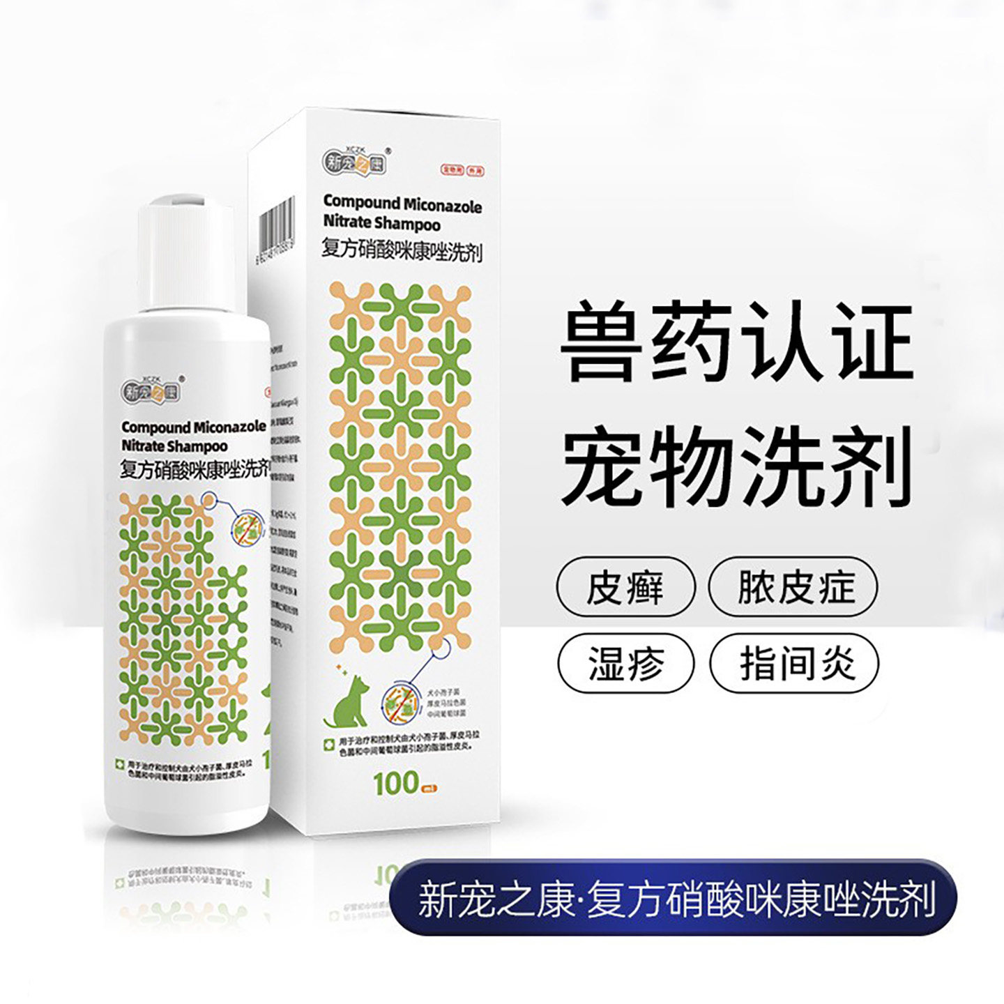 宠物犬猫复方硝酸咪康唑洗剂真菌猫癣狗癣药浴马拉色菌脂溢性皮炎
