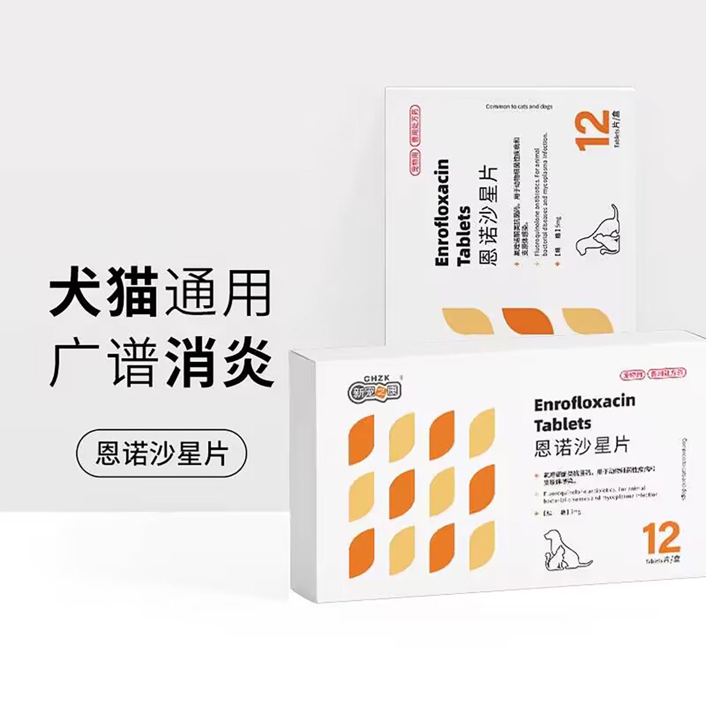 新宠之康消炎药宠物恩诺沙星片