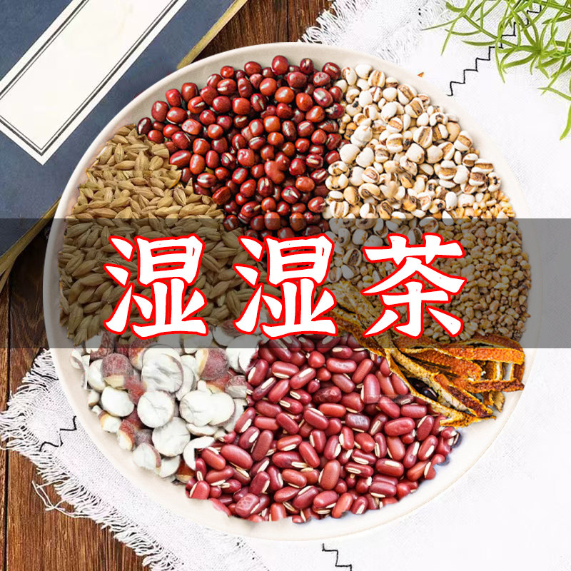 【湿湿茶】红豆赤小豆薏苡仁芡实苦荞大麦